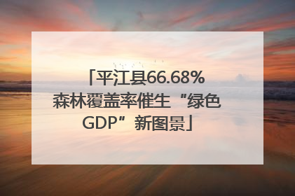 平江县66.68%森林覆盖率催生“绿色GDP”新图景
