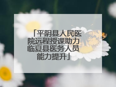 平阴县人民医院远程授课助力临夏县医务人员能力提升
