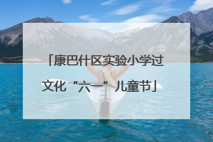 康巴什区实验小学过文化“六一”儿童节