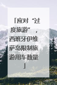 应对“过度旅游”，西班牙伊维萨岛限制旅游用车数量