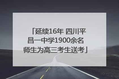延续16年 四川平昌一中学1900余名师生为高三考生送考