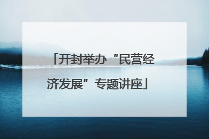 开封举办“民营经济发展”专题讲座