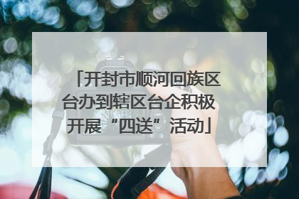 开封市顺河回族区台办到辖区台企积极开展“四送”活动