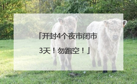 开封4个夜市闭市3天！勿跑空！