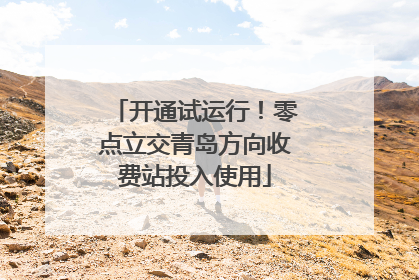 开通试运行！零点立交青岛方向收费站投入使用