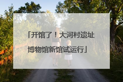 开馆了！大河村遗址博物馆新馆试运行