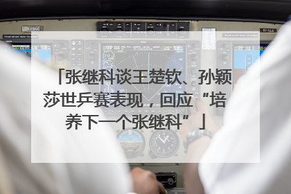张继科谈王楚钦、孙颖莎世乒赛表现，回应“培养下一个张继科”