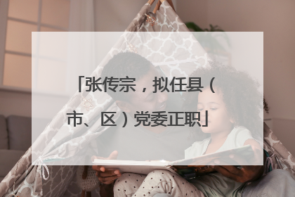 张传宗，拟任县（市、区）党委正职