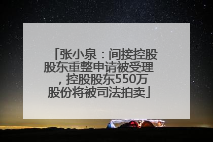 张小泉：间接控股股东重整申请被受理，控股股东550万股份将被司法拍卖