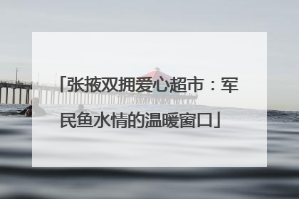 张掖双拥爱心超市：军民鱼水情的温暖窗口