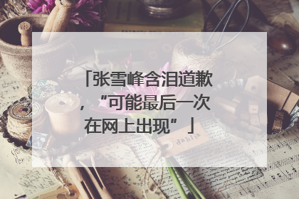 张雪峰含泪道歉，“可能最后一次在网上出现”
