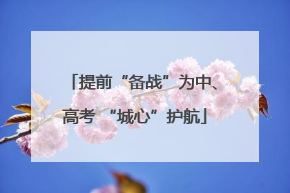 提前“备战”为中、高考 “城心”护航