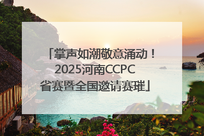 掌声如潮敬意涌动！2025河南CCPC省赛暨全国邀请赛璀