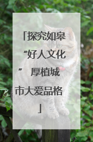探究如皋“好人文化” 厚植城市大爱品格