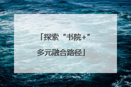 探索“书院+”多元融合路径