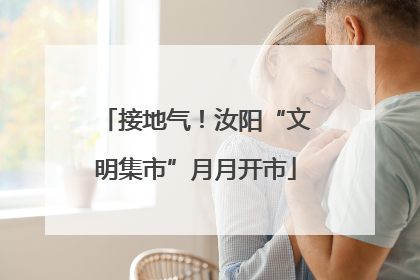 接地气！汝阳“文明集市”月月开市