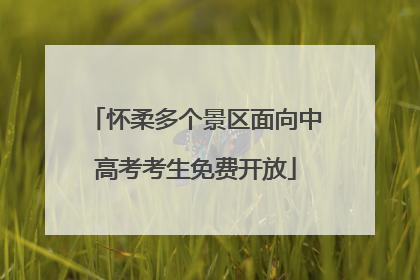 怀柔多个景区面向中高考考生免费开放