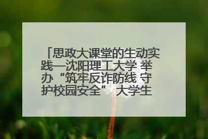 思政大课堂的生动实践—沈阳理工大学 举办“筑牢反诈防线 守护校园安全” 大学生反诈情景剧展演活动