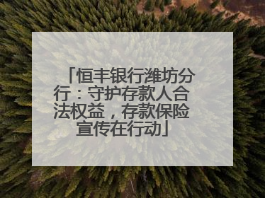 恒丰银行潍坊分行：守护存款人合法权益，存款保险宣传在行动