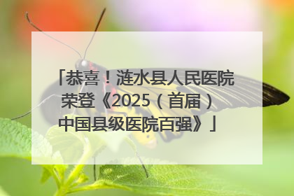 恭喜！涟水县人民医院荣登《2025（首届）中国县级医院百强》