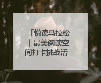 悦读马拉松｜最美阅读空间打卡挑战活动临沂站举办端午主题会