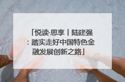悦读·思享丨陆建强：踏实走好中国特色金融发展创新之路