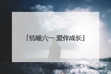 情暖六一 爱伴成长