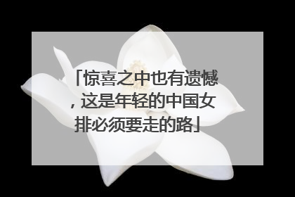 惊喜之中也有遗憾，这是年轻的中国女排必须要走的路