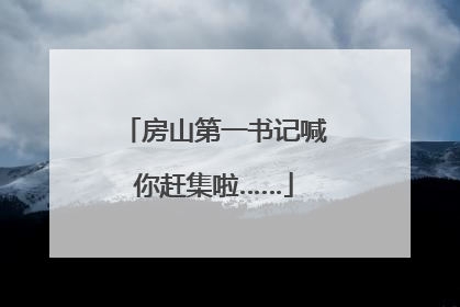 房山第一书记喊你赶集啦……