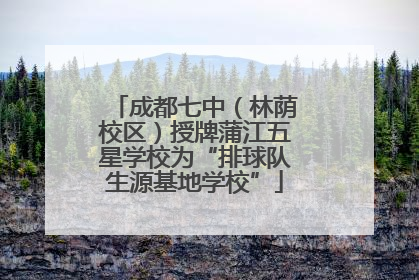 成都七中（林荫校区）授牌蒲江五星学校为“排球队生源基地学校”