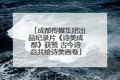 成都传媒集团出品纪录片《诗美成都》获赞 古今诗意共绘诗美画卷