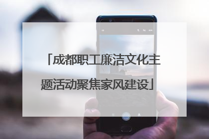 成都职工廉洁文化主题活动聚焦家风建设