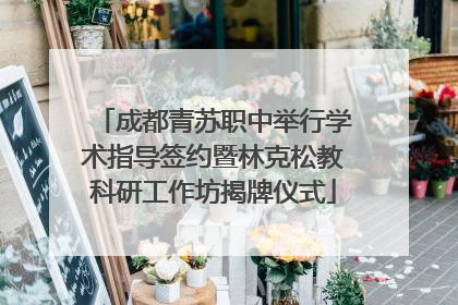 成都青苏职中举行学术指导签约暨林克松教科研工作坊揭牌仪式