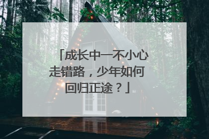 成长中一不小心走错路，少年如何回归正途？