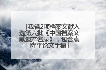 我省2项档案文献入选第六批《中国档案文献遗产名录》，包含袁隆平论文手稿