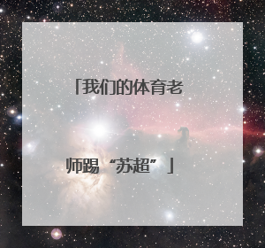 我们的体育老师踢“苏超”