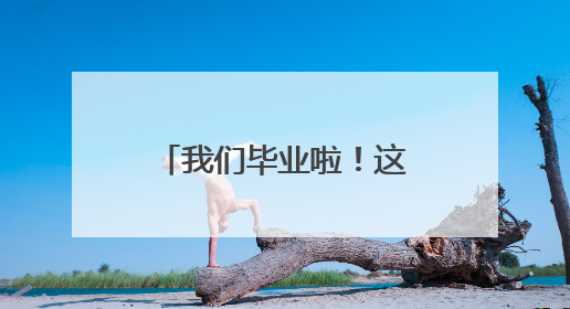 我们毕业啦！这个周末，来洞庭南路听民谣！