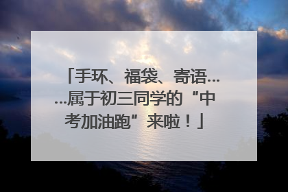 手环、福袋、寄语……属于初三同学的“中考加油跑”来啦！