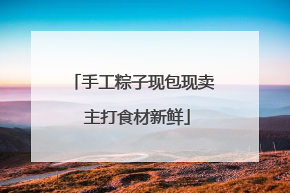 手工粽子现包现卖 主打食材新鲜