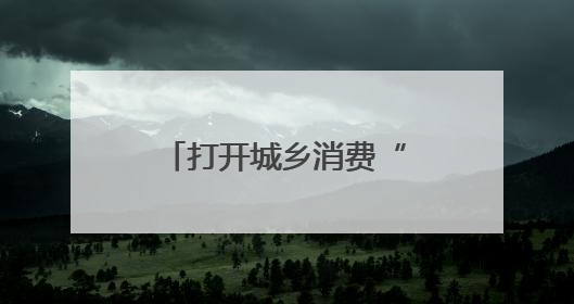 打开城乡消费“新空间”，南通推出12条休闲农业旅游特色线路