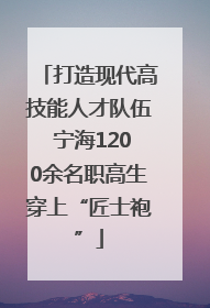 打造现代高技能人才队伍 宁海1200余名职高生穿上“匠士袍”