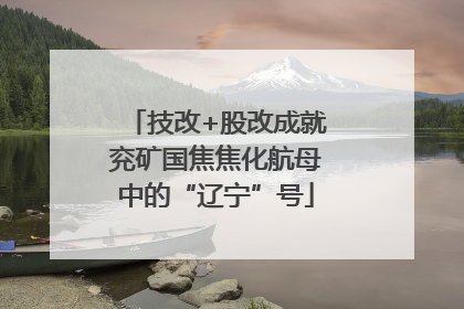 技改+股改成就兖矿国焦焦化航母中的“辽宁”号