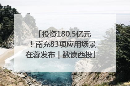 投资180.5亿元！南充83项应用场景在蓉发布｜数读西投