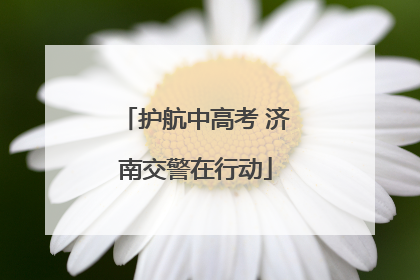 护航中高考 济南交警在行动