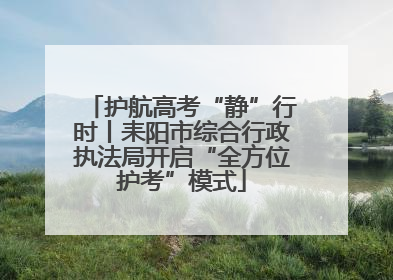 护航高考“静”行时丨耒阳市综合行政执法局开启“全方位护考”模式