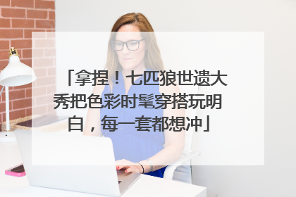 拿捏！七匹狼世遗大秀把色彩时髦穿搭玩明白，每一套都想冲