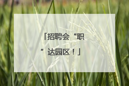 招聘会“职”达园区！