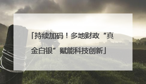 持续加码！多地财政“真金白银”赋能科技创新