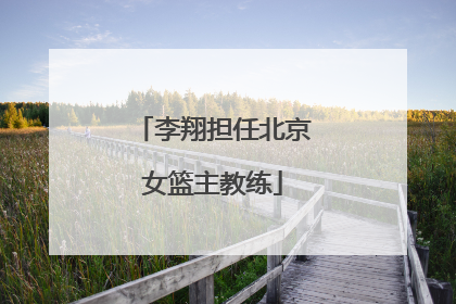 李翔担任北京女篮主教练