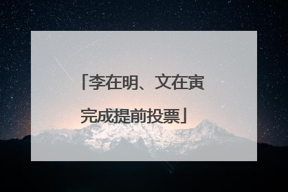 李在明、文在寅完成提前投票